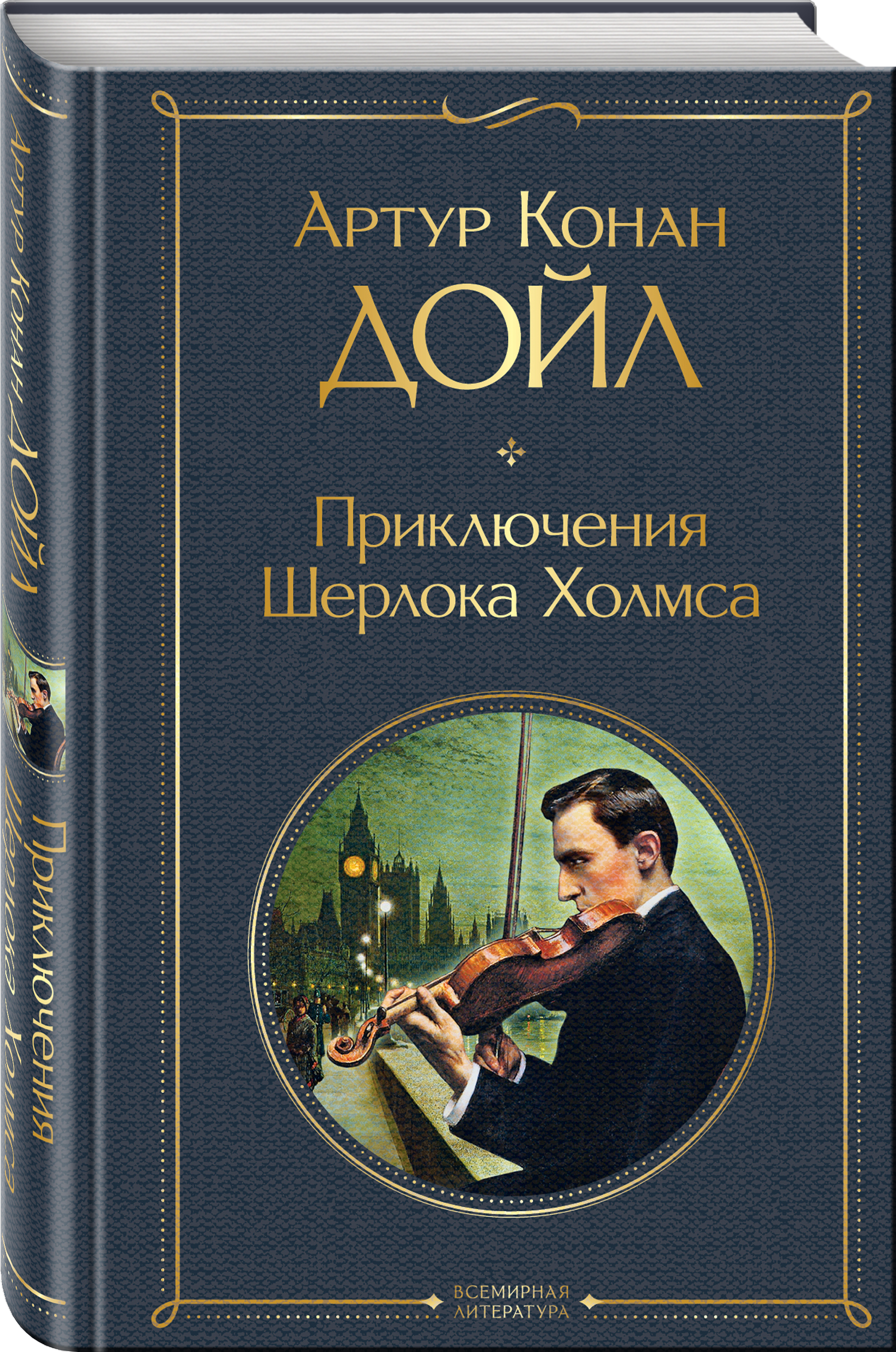 Книга Шерлок Холмс Конан Дойл Купить