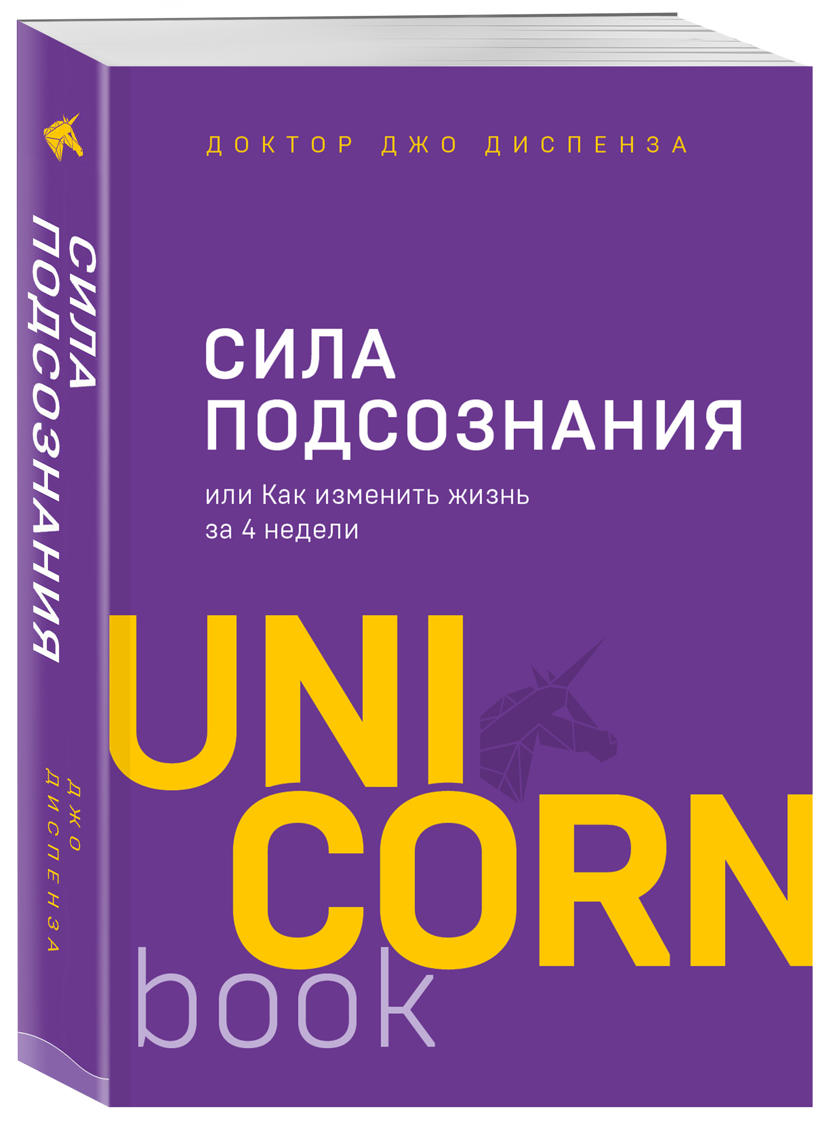 

Сила подсознания, или Как изменить жизнь за 4 недели