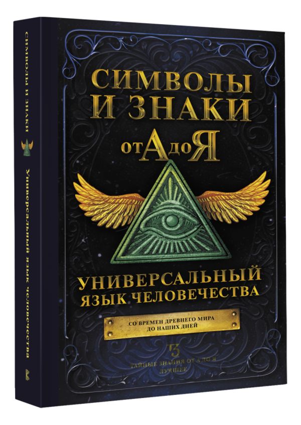 

Символы и знаки от А до Я: Универсальный язык человечества