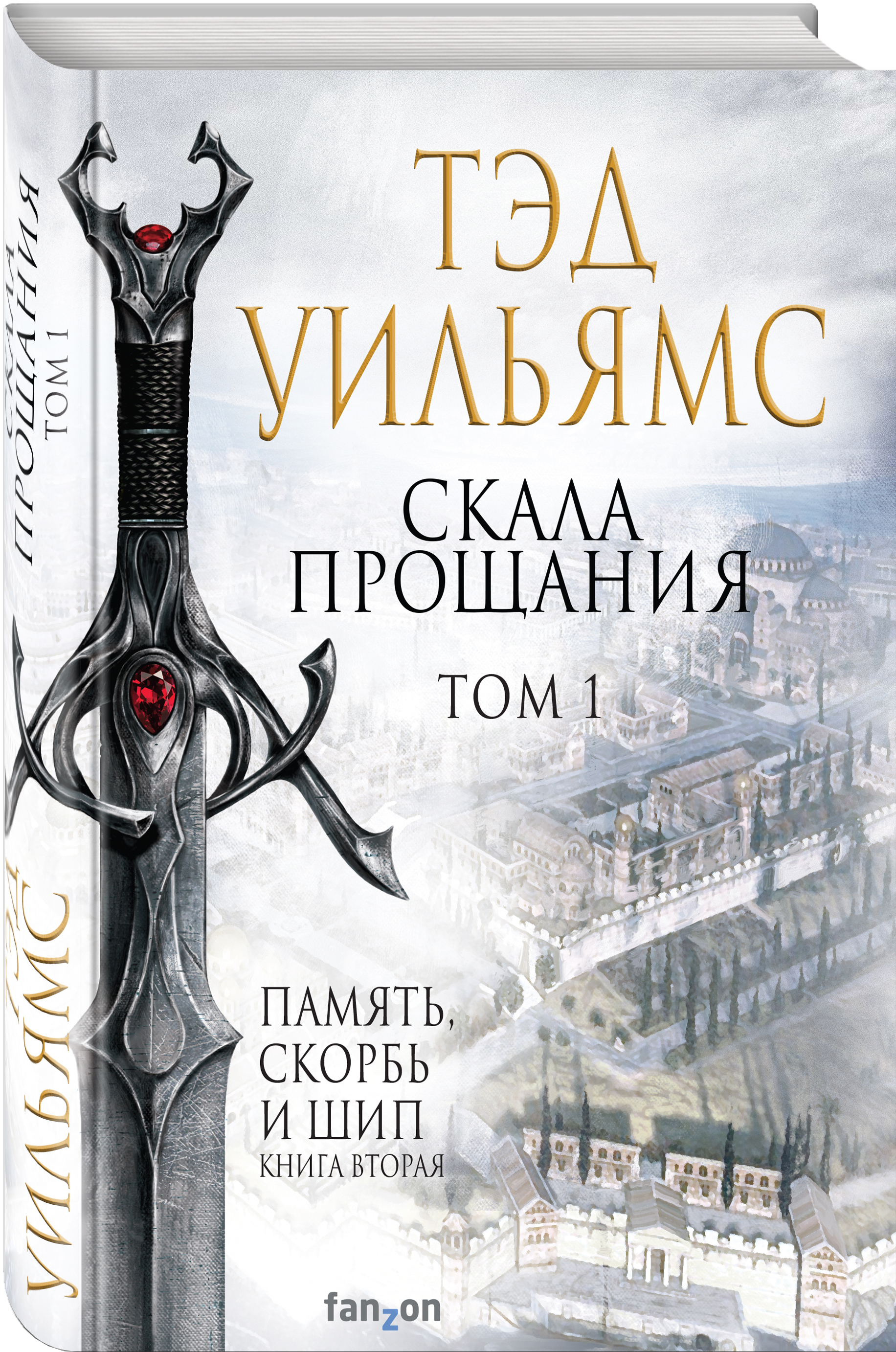 

Скала Прощания. Том 1