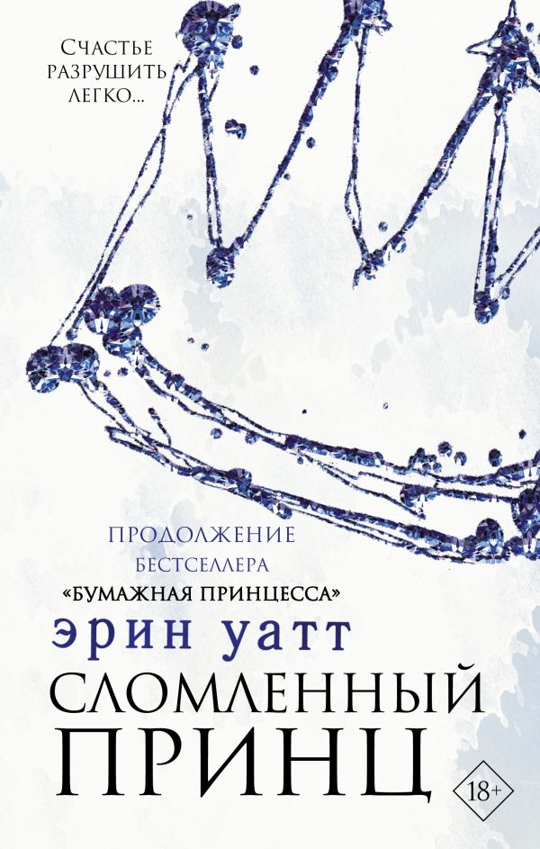 

Цикл Семья Ройалов: Сломленный принц. Книга 2