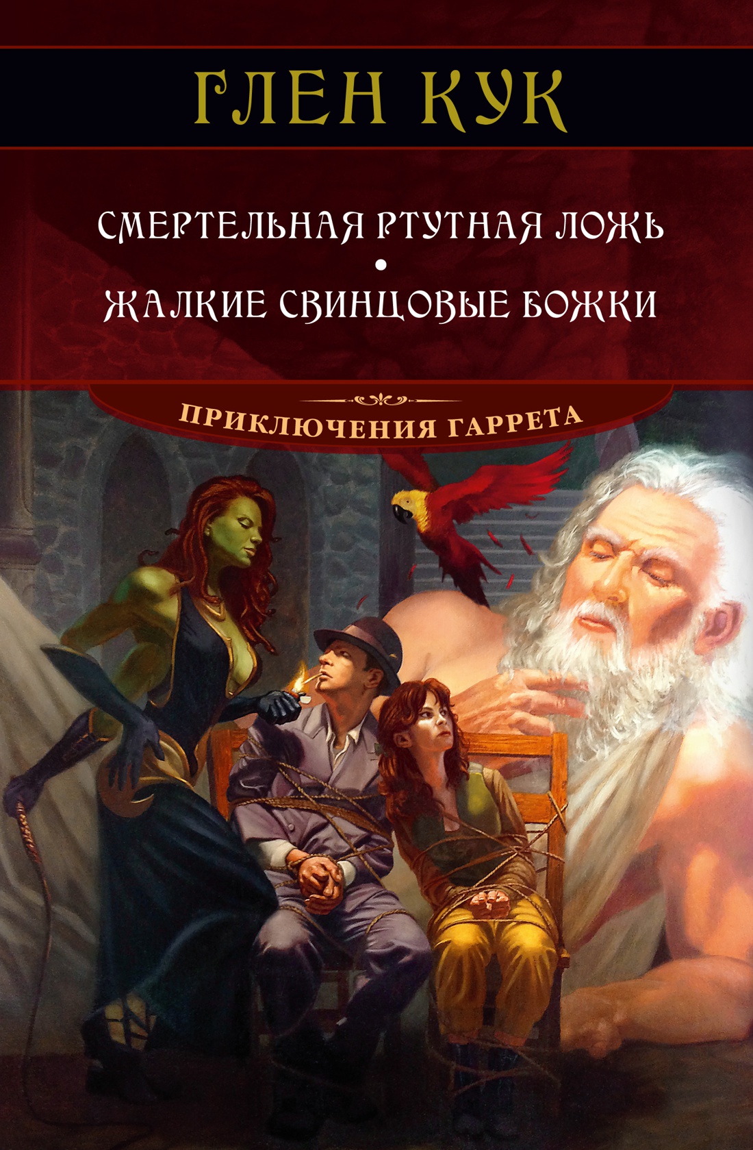 

Смертельная ртутная ложь / Жалкие свинцовые божки