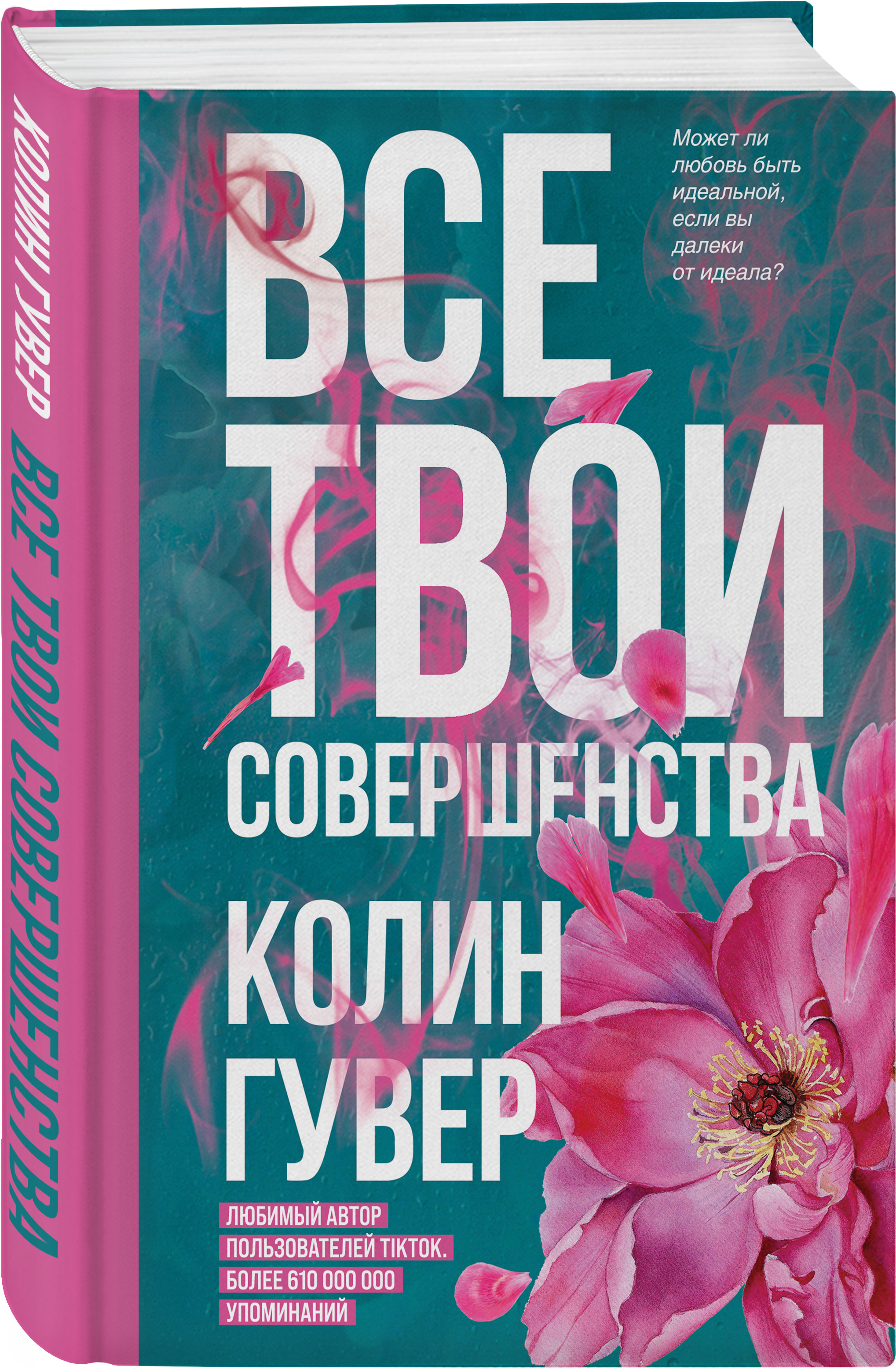 

Все твои совершенства