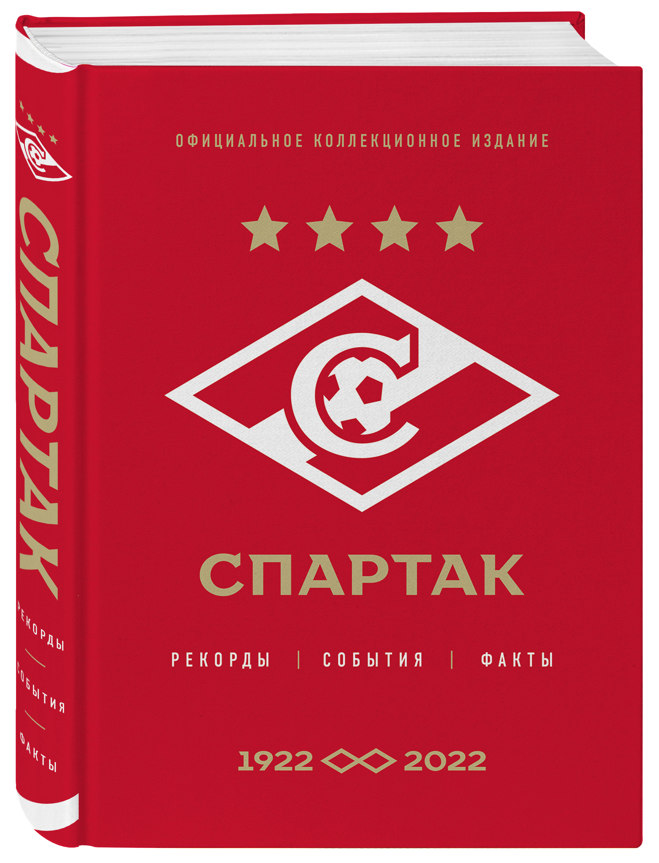 «Спартак»: рекорды, события, факты: Официальное коллекционное издание (к 100-ю клуба) от 1С Интерес