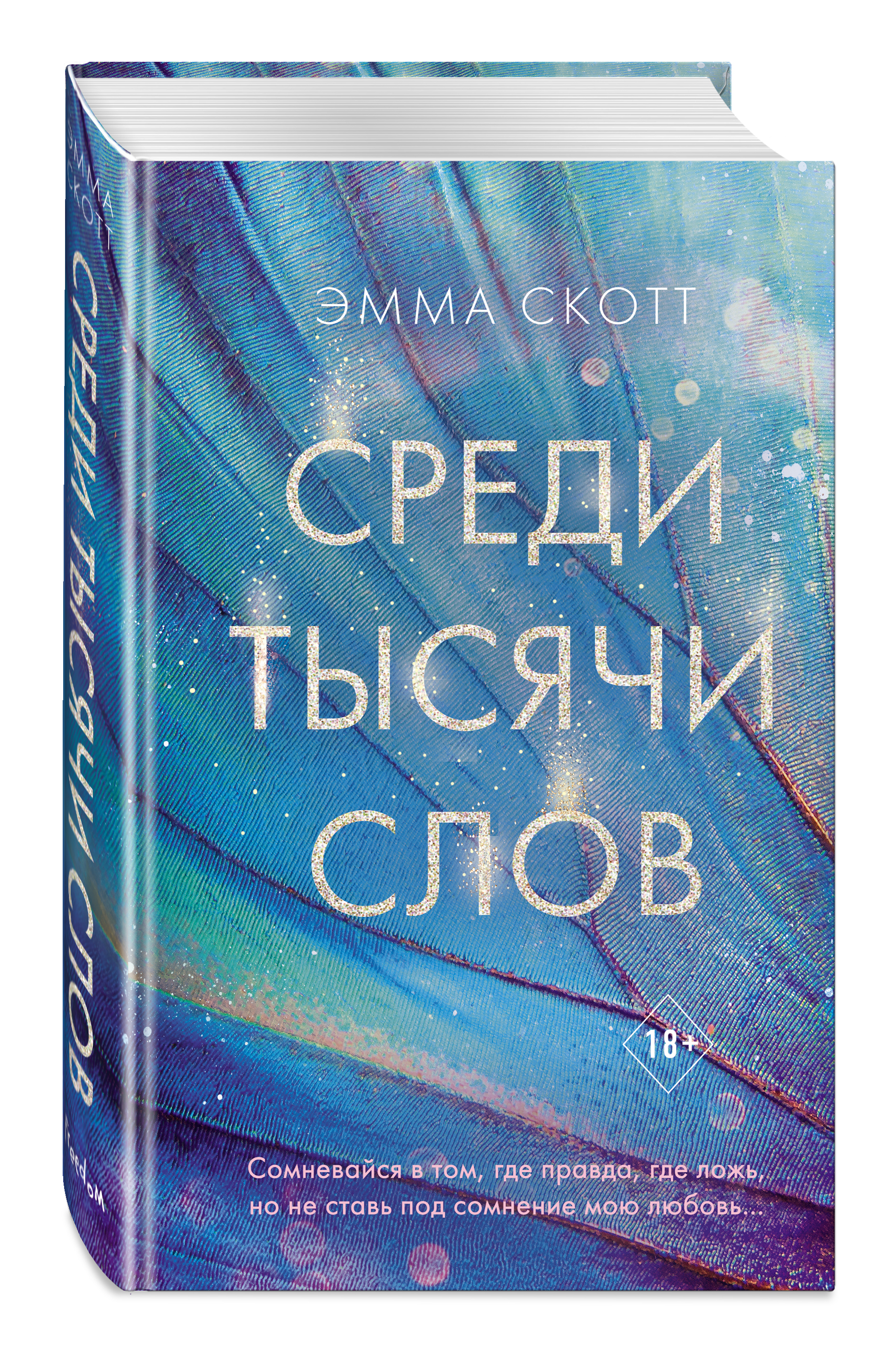 

Среди тысячи слов