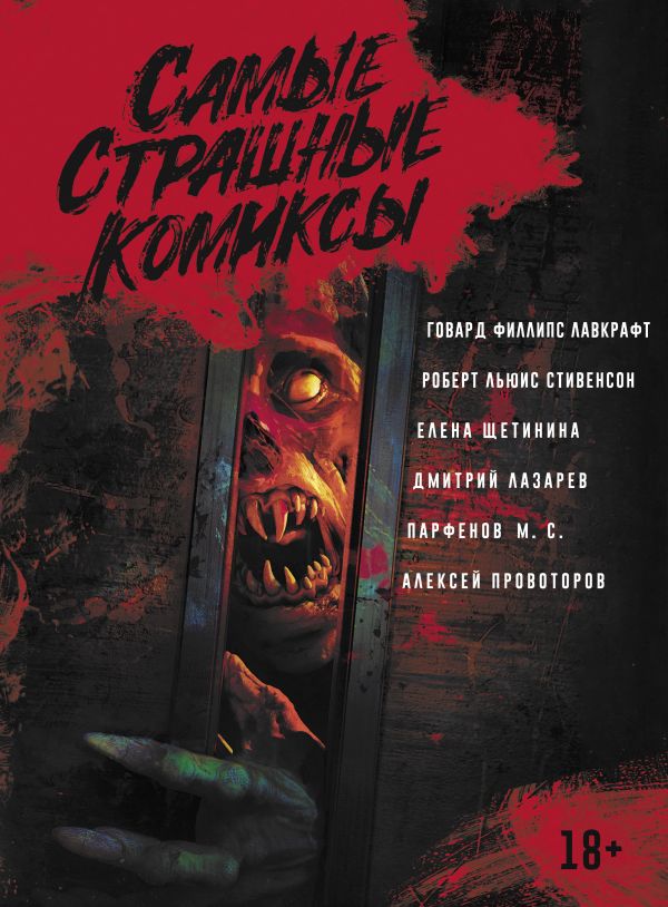 

Комикс Самые страшные комиксы
