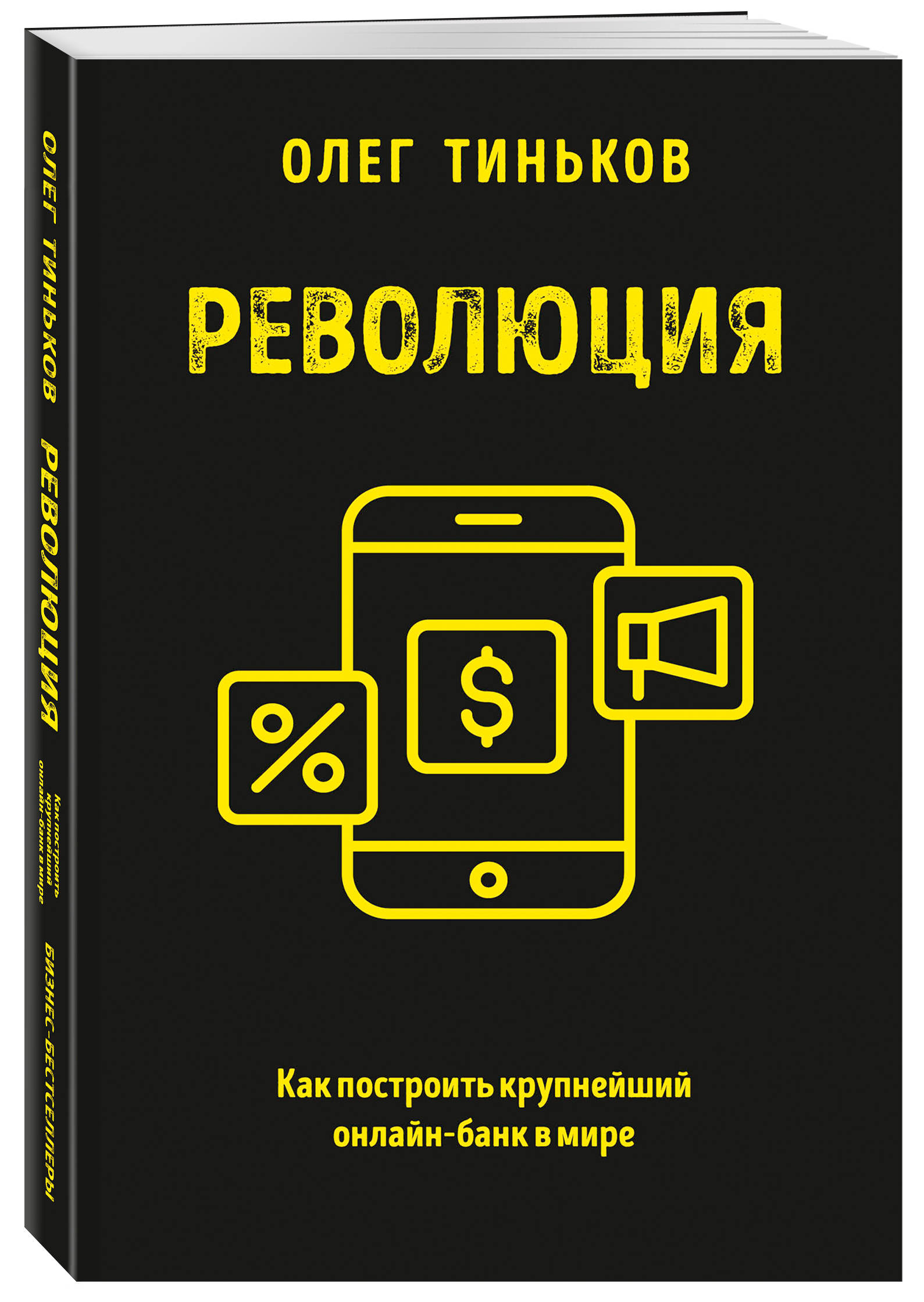

Революция: Как построить крупнейший онлайн-банк в мире