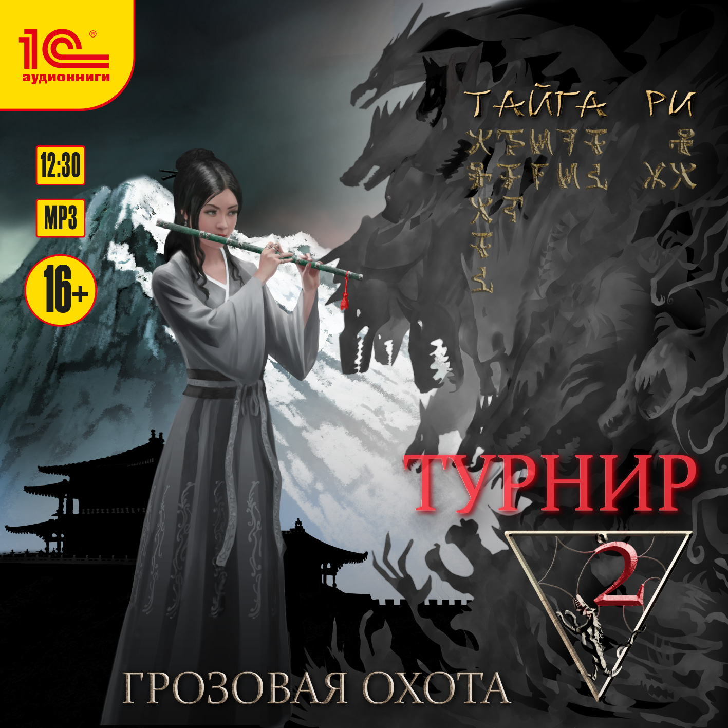 

Грозовая охота: Турнир. Том 1 (цифровая версия) (Цифровая версия)