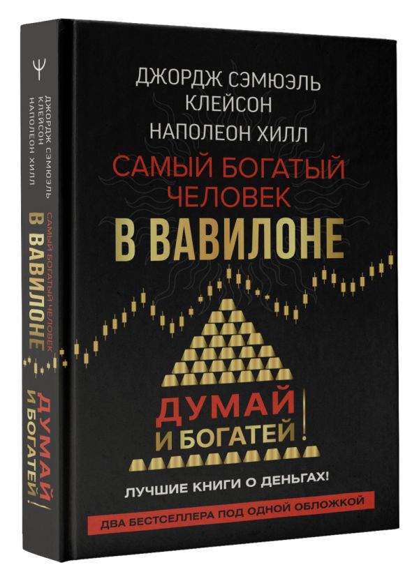 

Самый богатый человек в Вавилоне / Думай и богатей