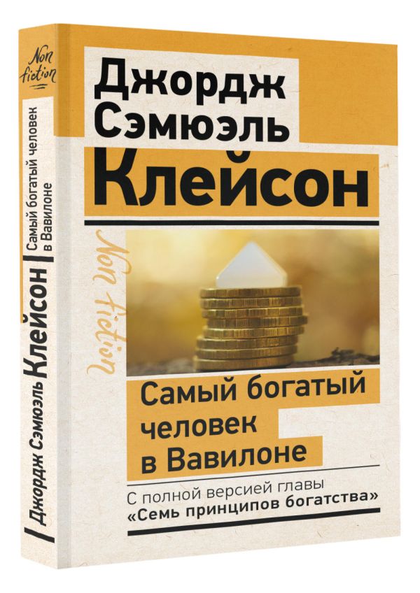 

Самый богатый человек в Вавилоне – Классическое издание, исправленное и дополненное