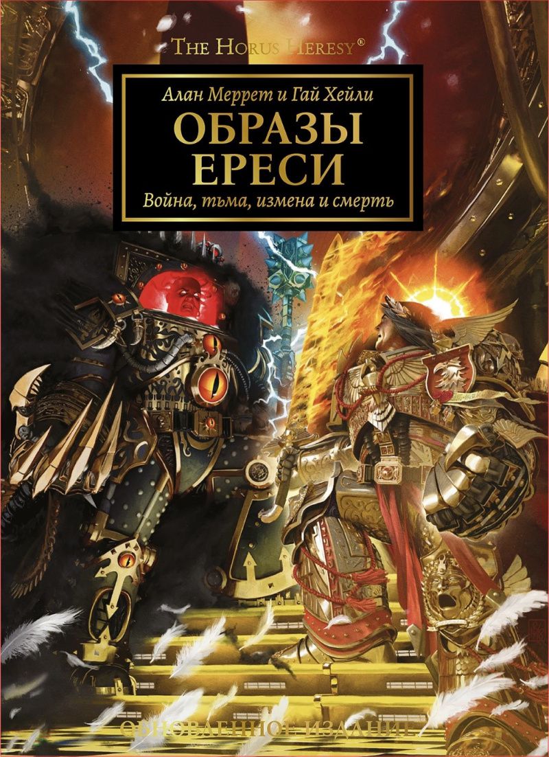 The Horus Heresy Ересь Хоруса: Образы Ереси