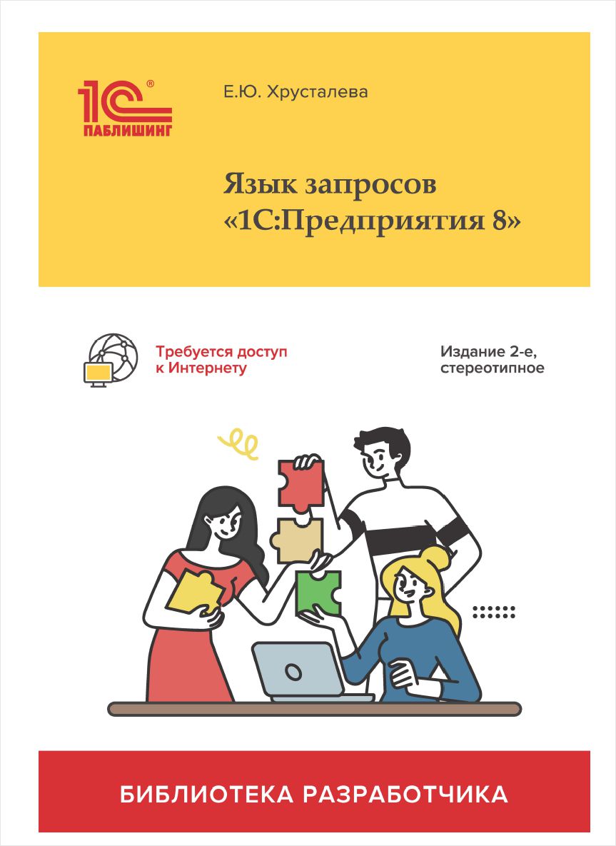 

Язык запросов «1С:Предприятия 8» [2-е стереотипное издание] (цифровая версия) (Цифровая версия)