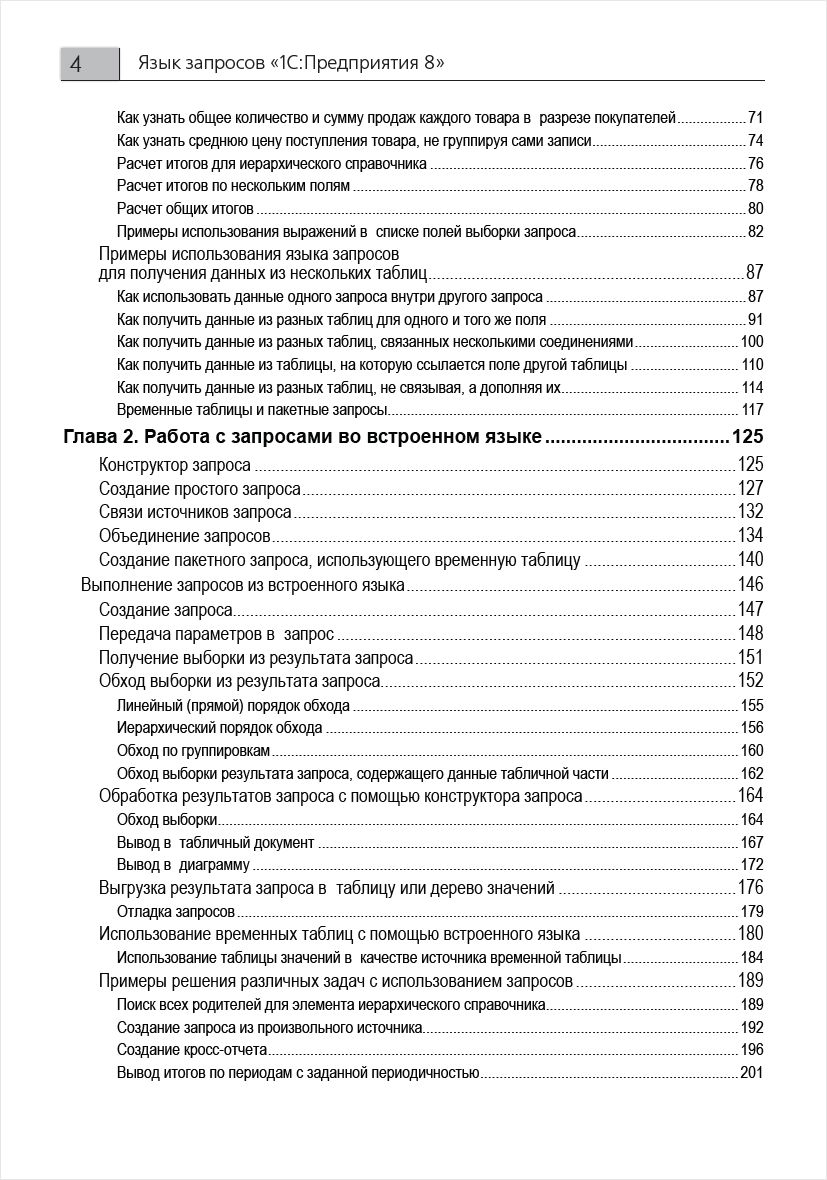Язык запросов «1С:Предприятия 8» [2-е стереотипное издание] (цифровая ...