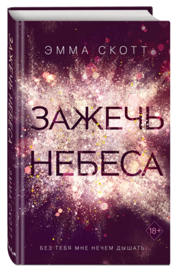 

Влюбленные сердца: Зажечь небеса. Книга 2