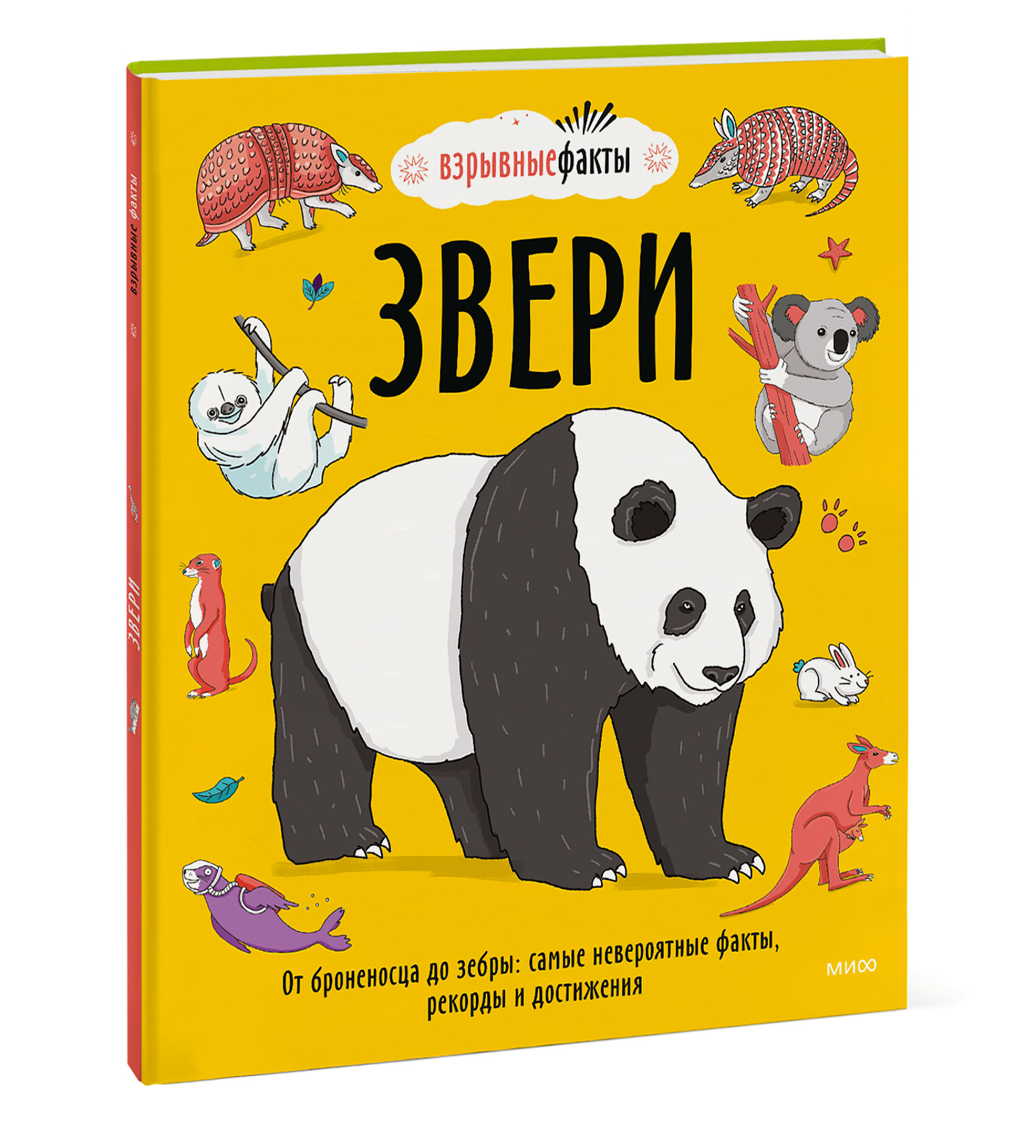 Звери: От броненосца до зебры: самые невероятные факты, рекорды и достижения