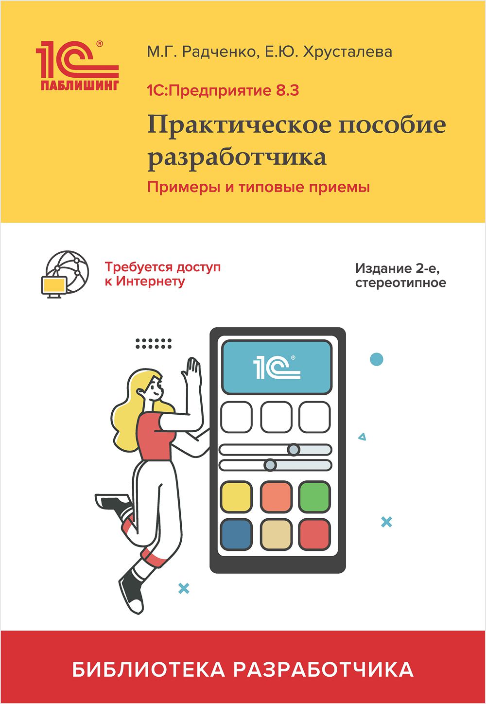 

1С:Предприятие 8.3. Практическое пособие разработчика. Примеры и типовые приемы [2-е стереотипное издание] (цифровая версия) (Цифровая версия)