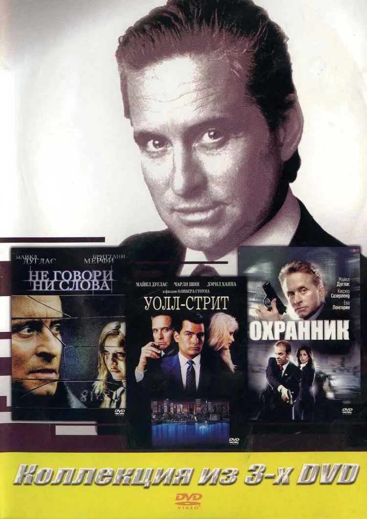 

Охранник / Уолл-стрит / Не говори ни слова (3 DVD)