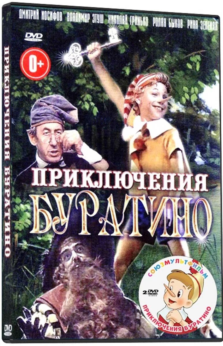 Приключения Буратино / Приключения Буратино (мультфильм) (2 DVD) цена и фото