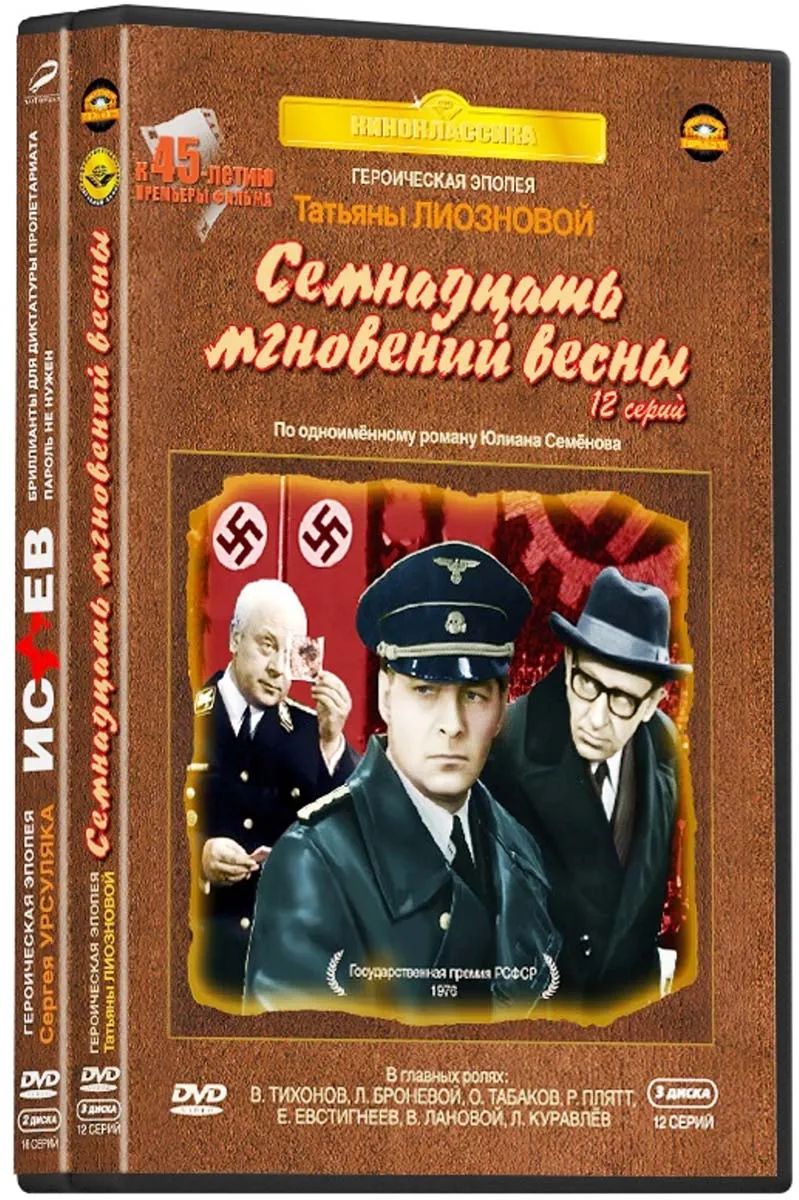 Литературная классика на экране: Юлиан Семёнов. Часть 2 (5 DVD)