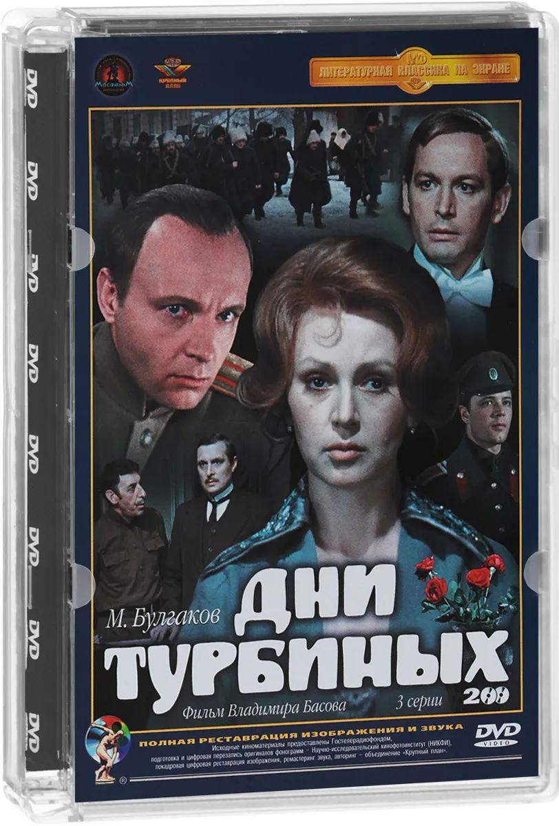Дни Турбиных. 3 серии (2 DVD)