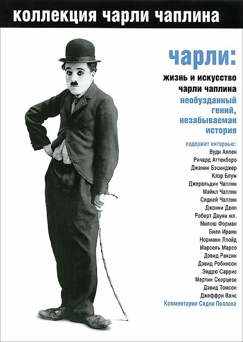 Коллекция Чарли Чаплина. Чарли: жизнь и искусство Чарльза Чаплина (DVD) цена и фото