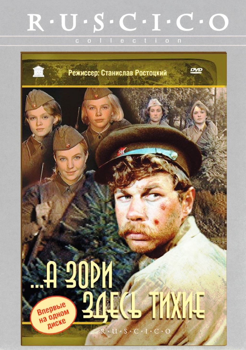 А зори здесь тихие (DVD) цена и фото