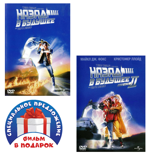 Назад в будущее. Дилогия (2 DVD)