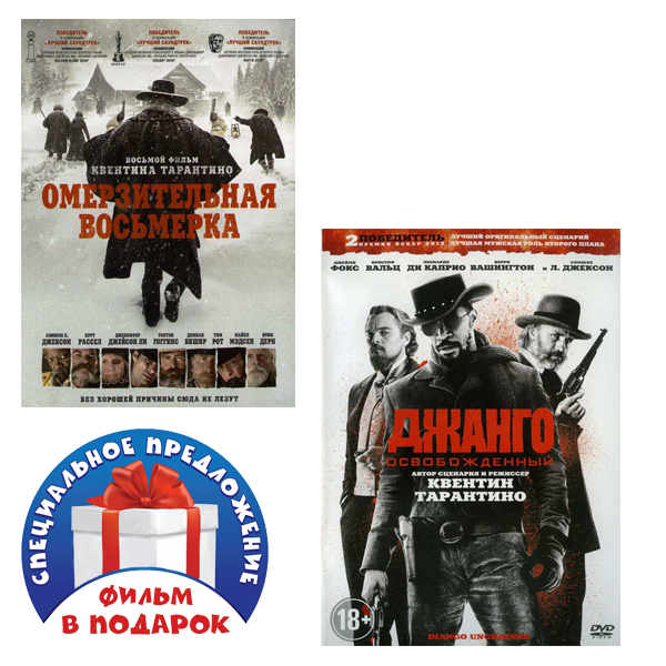 Омерзительная восьмерка / Джанго освобожденный (2 DVD)