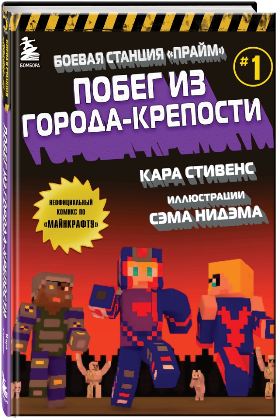 Комикс Боевая станция «Прайм»: Побег из Города-крепости. Книга 1