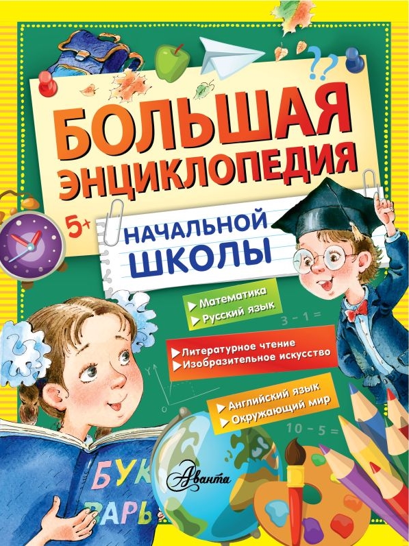 

Большая энциклопедия начальной школы