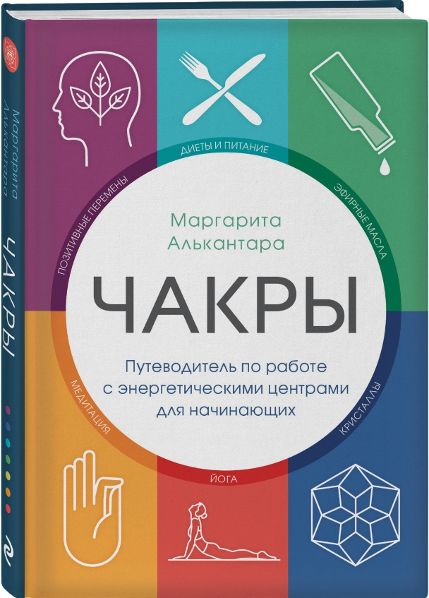 Чакры: Путеводитель по работе с энергетическими центрами для начинающих