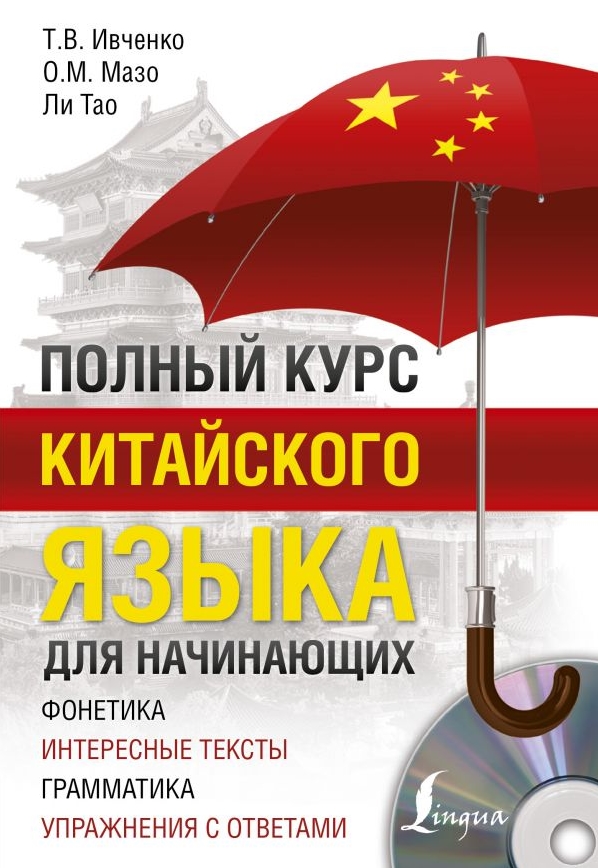 

Полный курс китайского языка для начинающих + CD