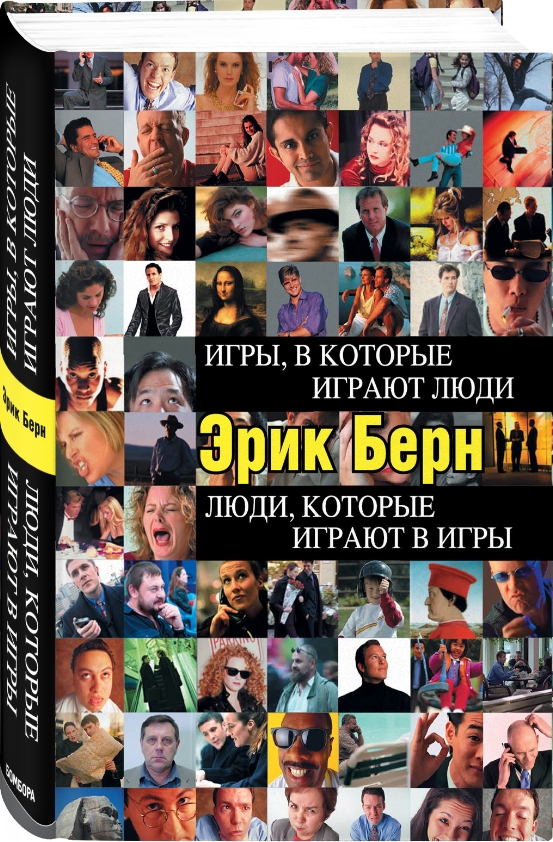 

Игры, в которые играют люди: Люди, которые играют в игры