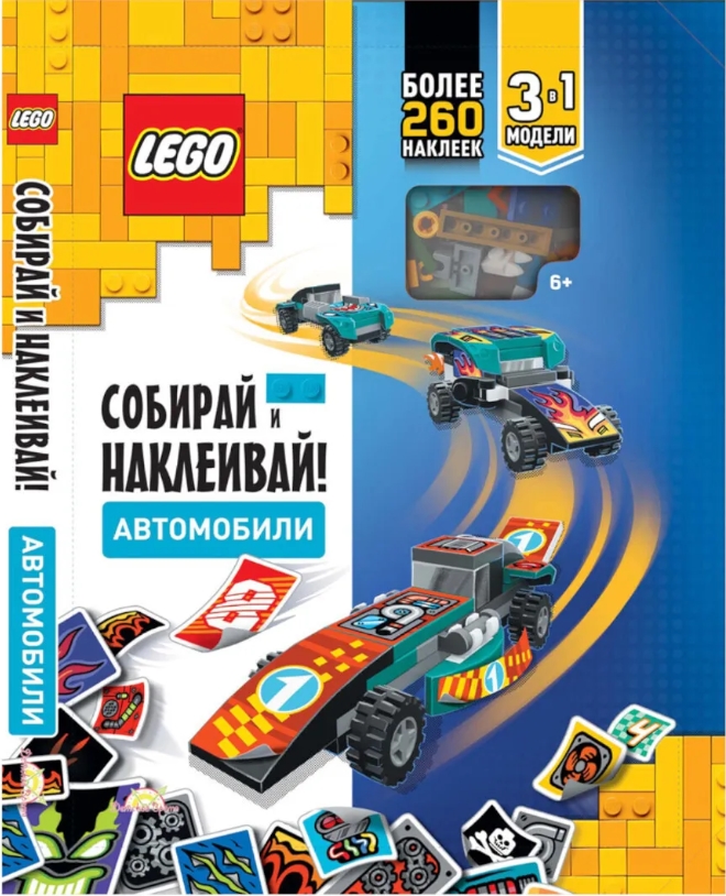 Книга LEGO Iconic: Собирай и Наклеивай! Автомобили с наклейками. Конструктор 3 в 1 (книга+фигурка+конструктор)