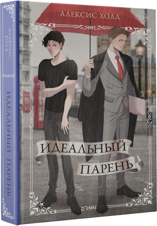 

Идеальный парень