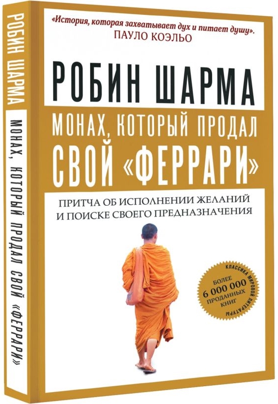 

Монах, который продал свой «феррари»: Притча об исполнении желаний и поиске своего предназначения