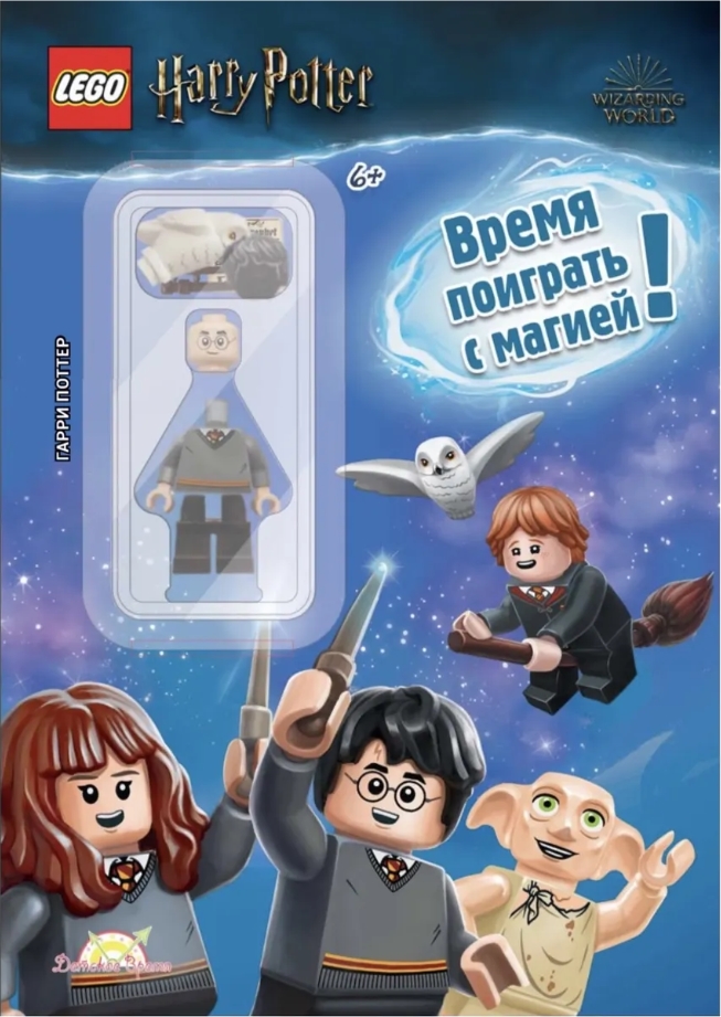 

Книга LEGO: Harry Potter – Время поиграть с магией (книга+фигурка)