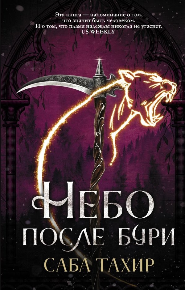 

Уголёк в пепле: Небо после бури