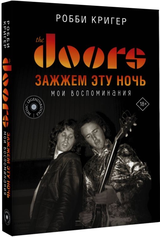 

The Doors: Зажжем эту ночь – Мои воспоминания