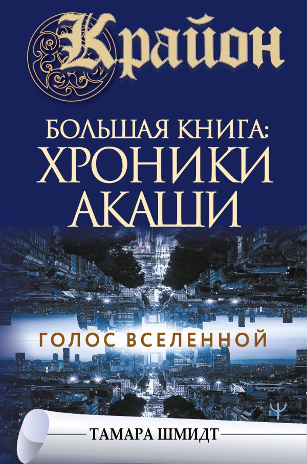 

Крайон. Большая книга: Хроники Акаши. Голос Вселенной