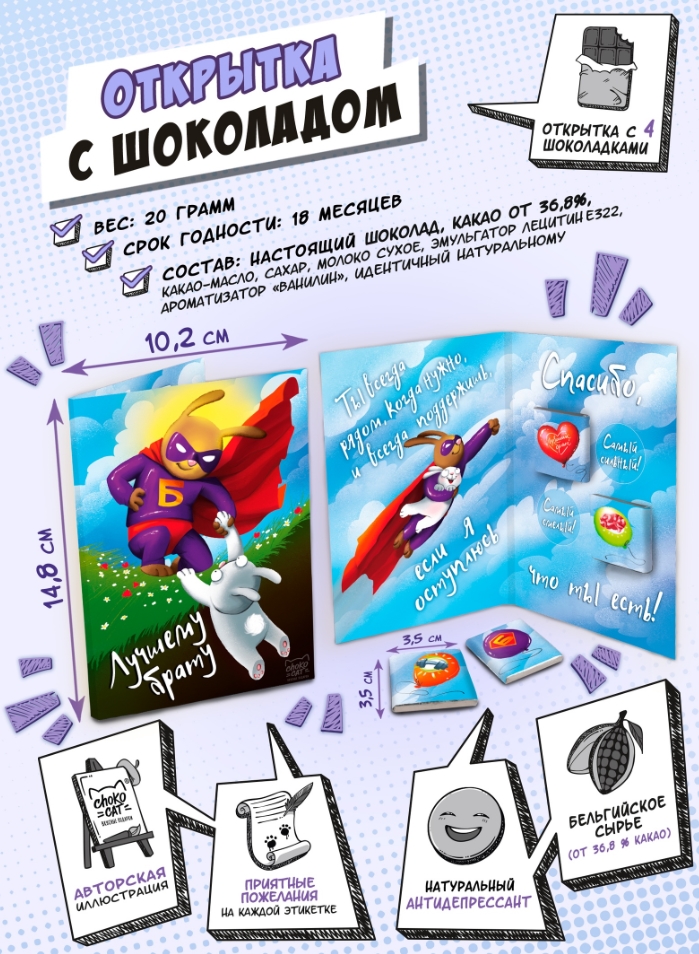 

Открытка с шоколадом Лучшему брату (20 г)