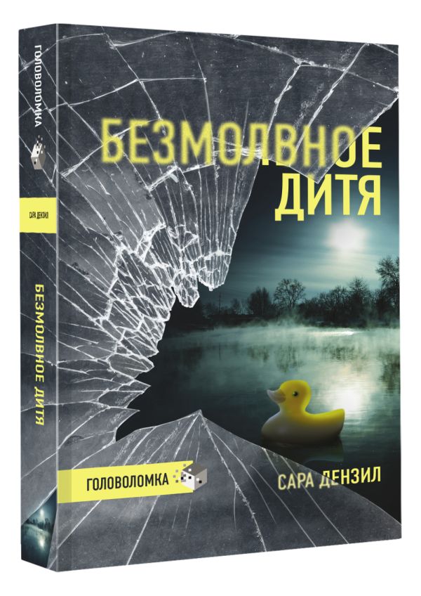 

Безмолвное дитя