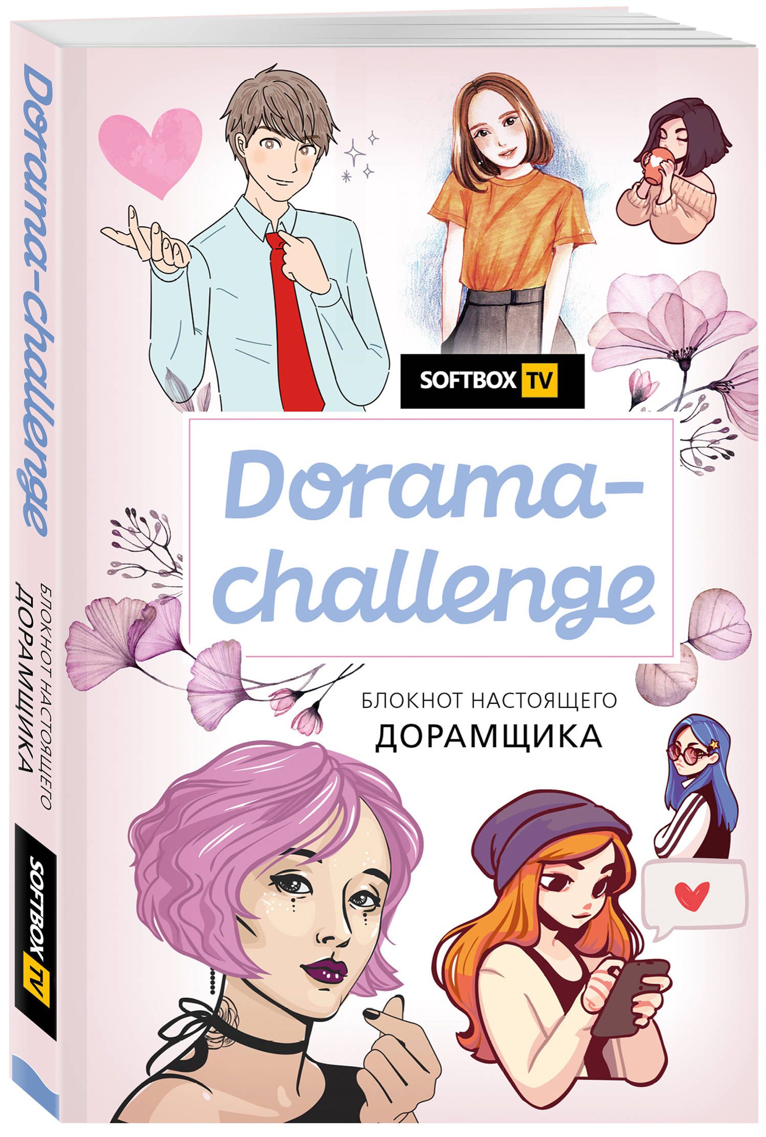 Блокнот настоящего дорамщика от Softbox Dorama-Challenge от 1С Интерес