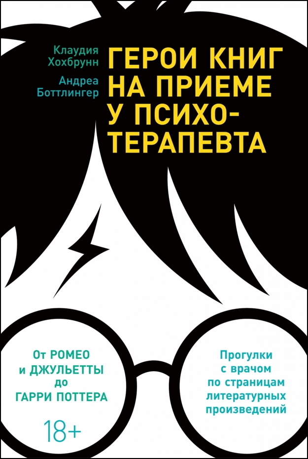 

Герои книг на приеме у психотерапевта