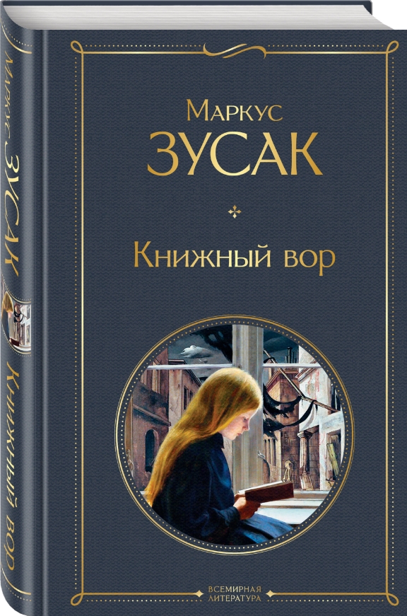 

Книжный вор