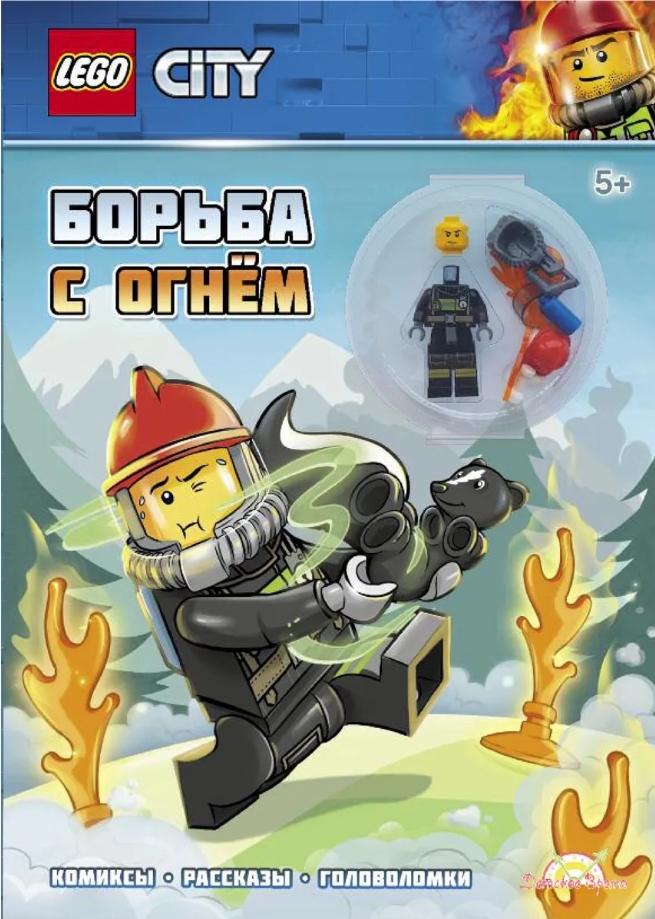 Книга LEGO City: Борьба с огнём (книга+фигурка)