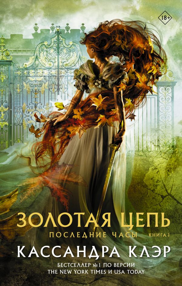 

Последние часы: Золотая цепь. Книга 1
