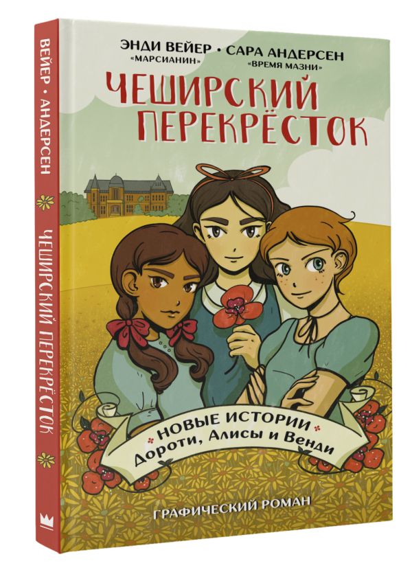

Комикс Чеширский перекрёсток. Новые истории Дороти, Алисы и Венди