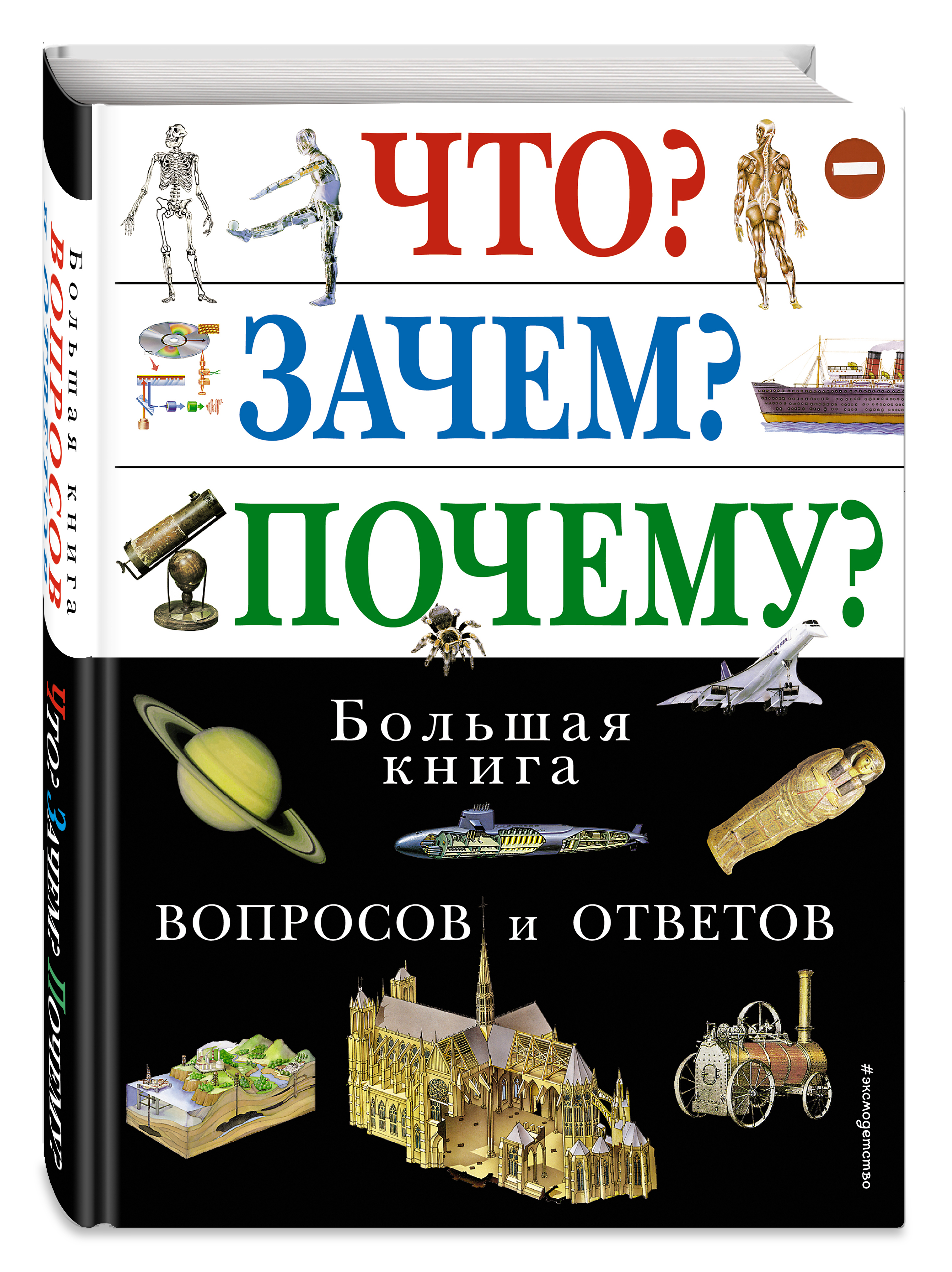 Книга что зачем почему. Большая книга вопросов и ответов. Что зачем почему большая книга вопросов и ответов. Что? Зачем? Почему?. Книга энциклопедия.