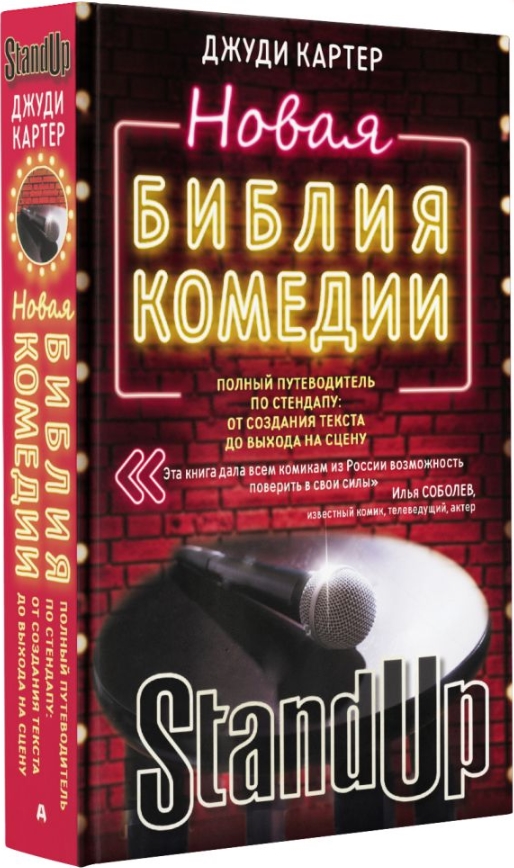 

Новая библия комедии